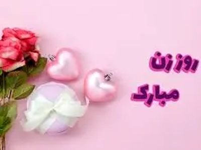 متن و پیام های تبریک عاشقانه به مناسبت روز زن