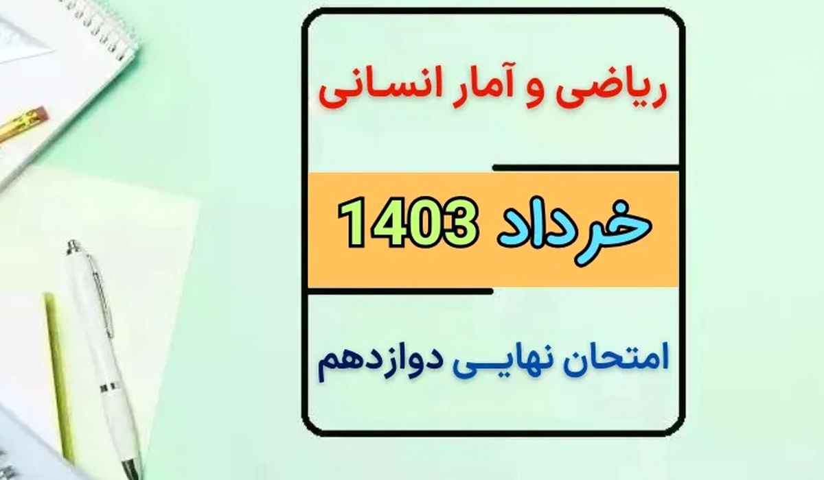 سوالات امتحان شبه نهایی ریاضی ۳ تجربی مدارس برتر با پاسخ تشریحی + لینک دانلود