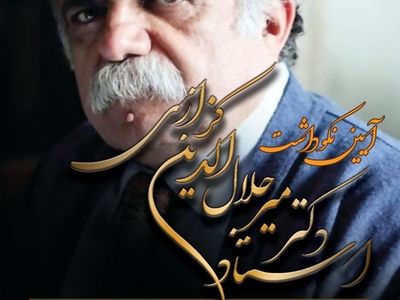 نکوداشت میرجلال الدین کزازی برگزار می‌شود