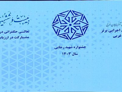 آیین تقدیر از دستگاه های اجرایی برتر آذربایجان غربی در جشنواره شهید رجایی برگزار شد