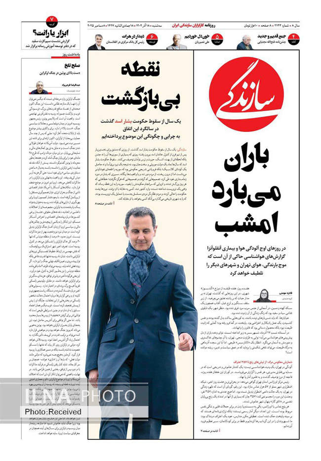 صفحه نخست روزنامه‌های سه‌شنبه ۱۸ آذر ۱۴۰۴