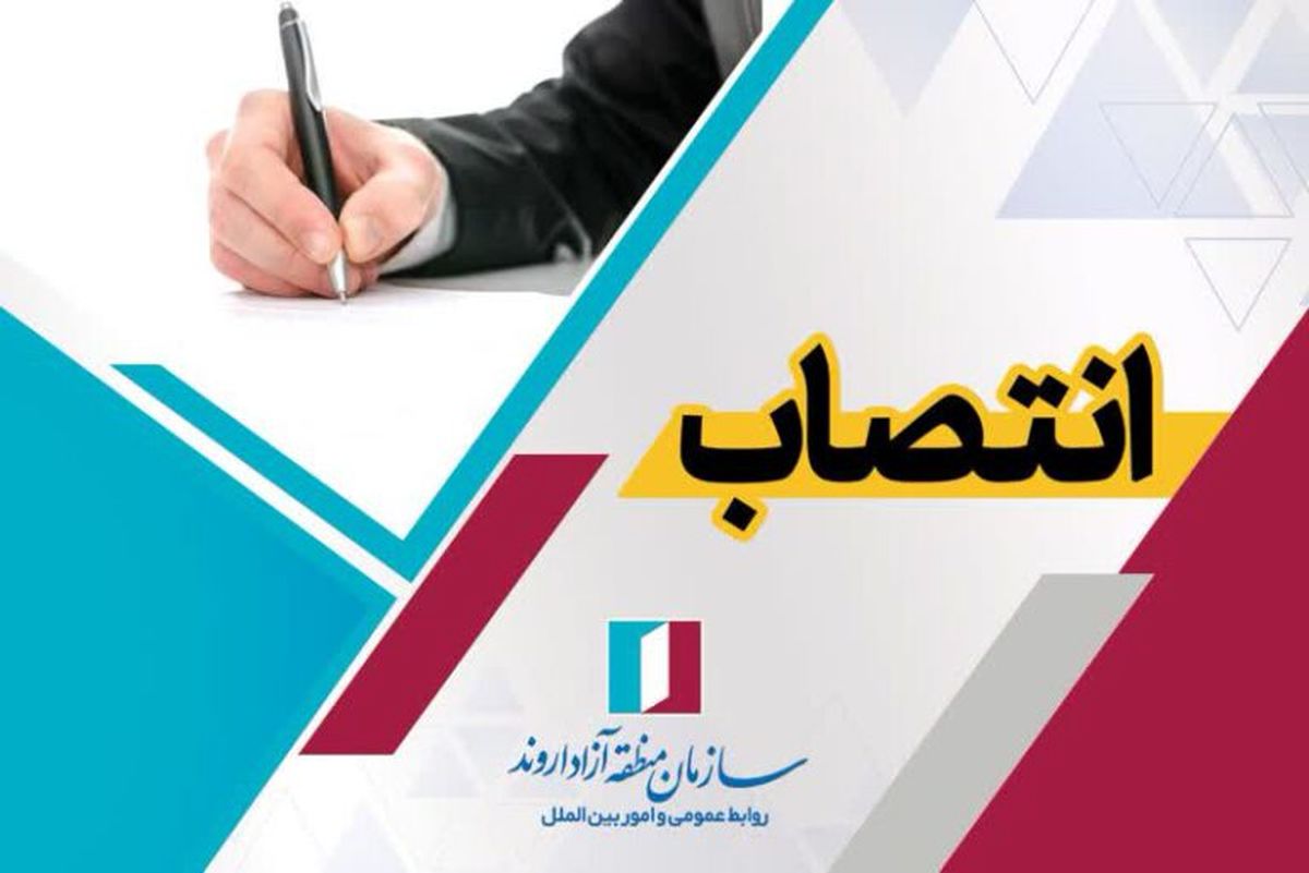 انتصاب سرپرست مدیریت فنی و زیربنایی سازمان منطقه آزاد اروند