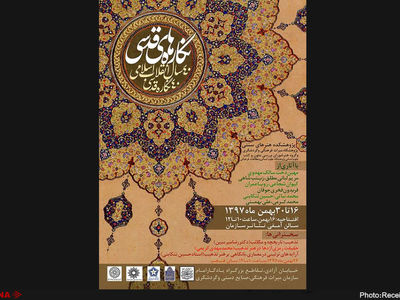 نمایش ۴۰ نگاره قدسی مربوط به انقلاب در سازمان میراث فرهنگی