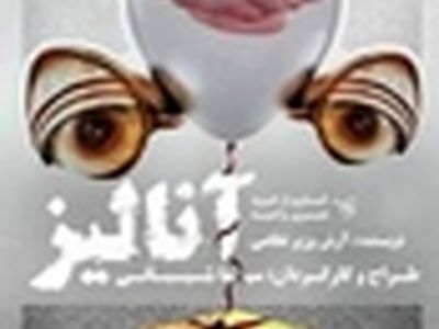 در تماشاخانه آو «آنالیز» می‌شوید