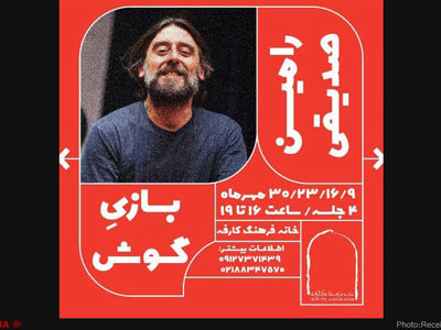 «بازیِ گوش» با رامین صدیقی
