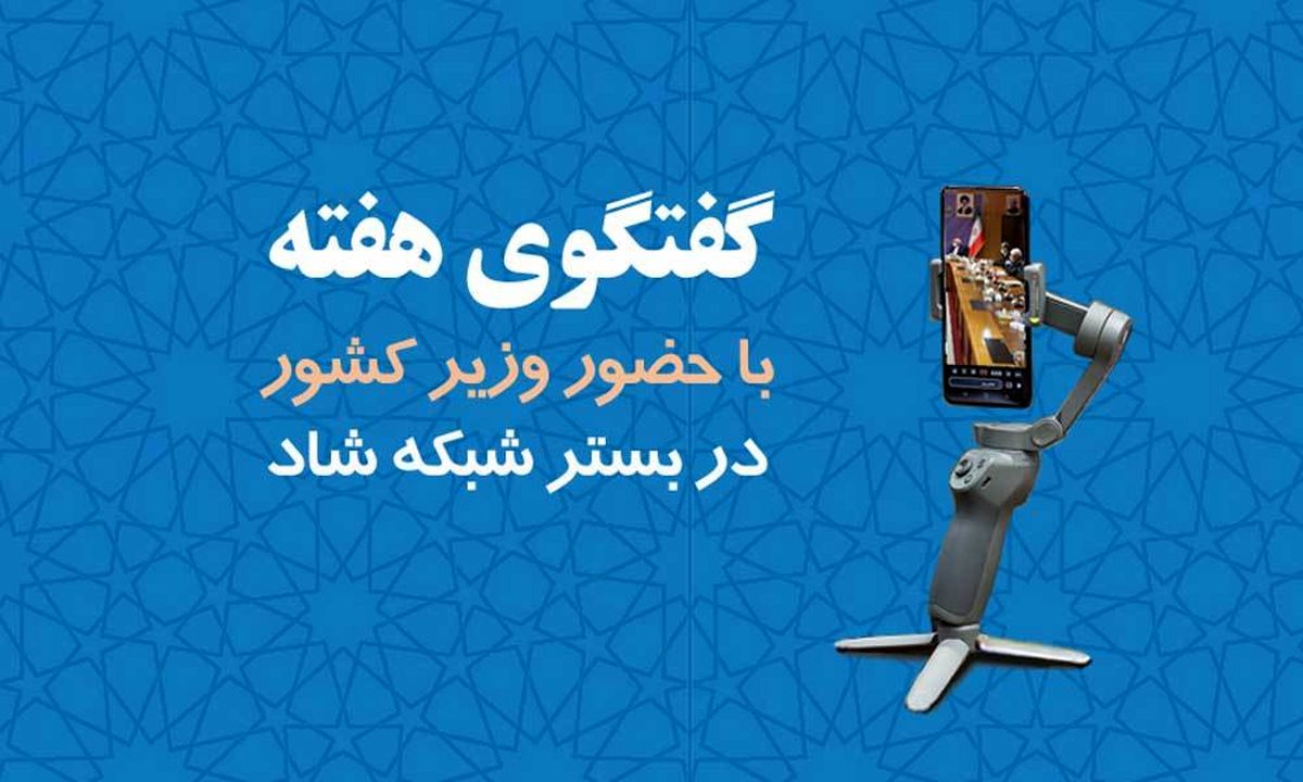 برگزاری سومین برنامه گفتگوی هفته با حضور وزیر کشور در بستر شبکه شاد
