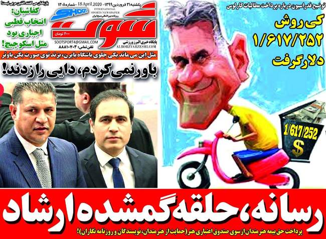 صفحه اول روزنامه ها یکشنبه ۳۱ فروردین