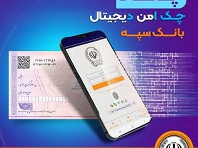 امکان صدور چک دیجیتال بانک سپه فراهم شد
