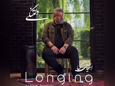 «دلتنگی»؛ با صدای اسماعیل مقیمی+صوت