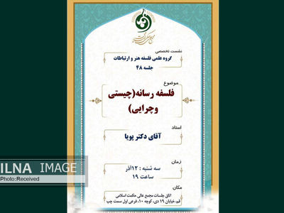 نشست چیستی رسانه برگزار می‌شود