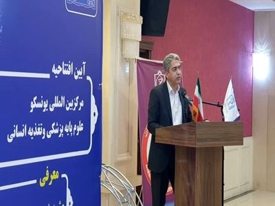 اولین مرکز همکار یونسکو کشور در دانشگاه علوم پزشکی مشهد افتتاح شد
