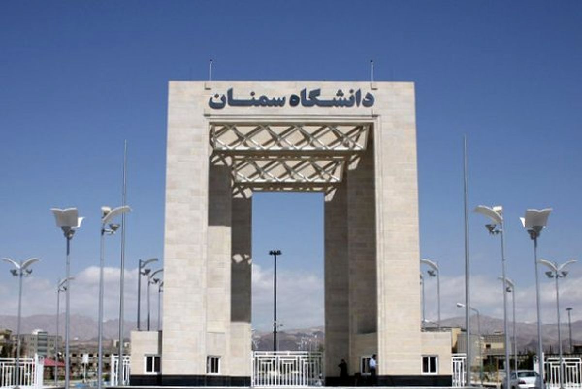 دانشگاه سمنان دانشجوی بدون آزمون می‌پذیرد