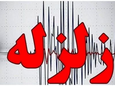 زلزله مشهد را لرزاند
