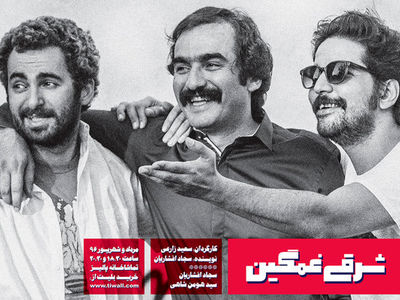 سجاد افشاریان با شرقی غمگین به پالیز می‌رود
