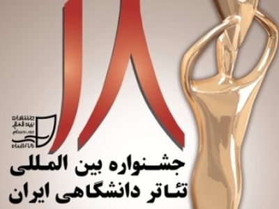 معرفی بازبین‌های بخش مناطق جشنواره تئاتر دانشگاهی ایران