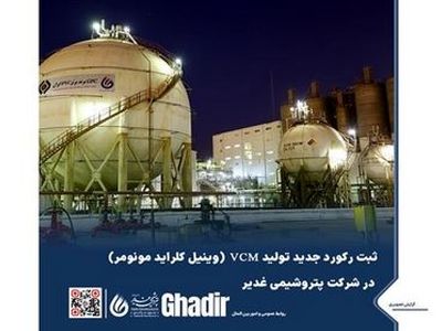 ثبت رکورد جدید تولید VCM (وینیل کلراید مونومر) در شرکت پتروشیمی غدیر