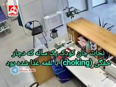 نجات کودک یک‌ساله از خفگی با اقدام سریع کادر درمان + فیلم
