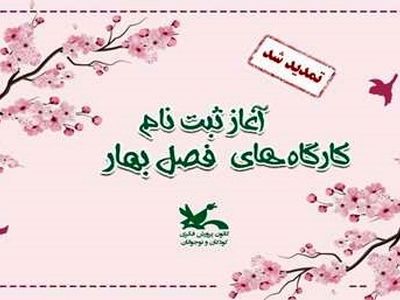 مهلت ثبت‌نام کارگاه‌های فصل بهار کانون پرورش فکری کودکان و نوجوانان تمدید شد