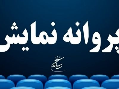 ۲ فیلم سینمایی پروانه نمایش گرفتند