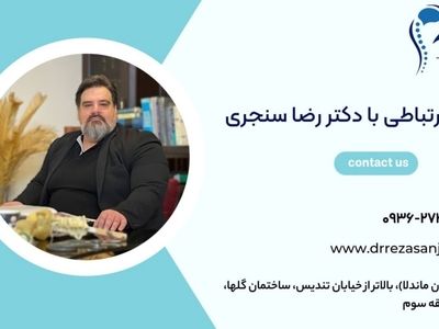 بهترین جراح مغز اعصاب و ستون فقرات در تهران
