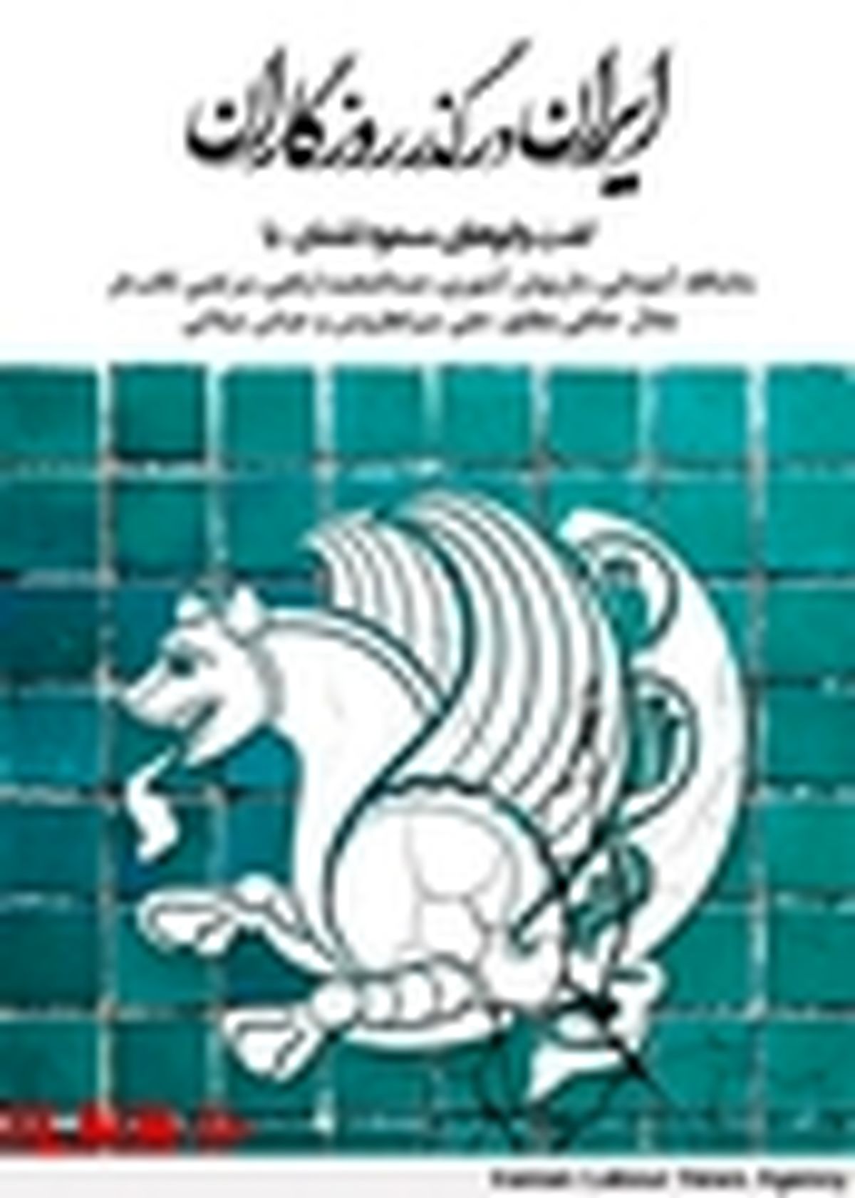 «ایران در گذر روزگاران» به نمایشگاه کتاب می‌آید