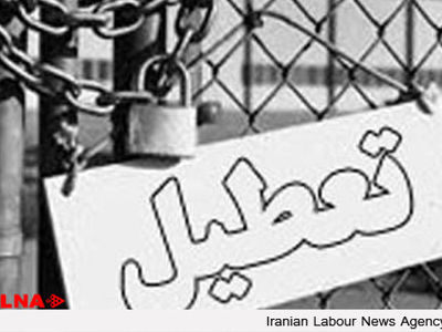 کارخانه «ستبر گرانول» با ۶۰ کارگر تعطیل شد
