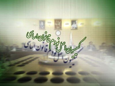 عضویت همزمان نمایندگان در کمیسیون اصل نود و سایر کمیسیون‌های تخصصی اصلاح می‌شود
