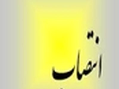 رییس " دانشگاه جامع علمی کاربردی استان البرز " منصوب شد
