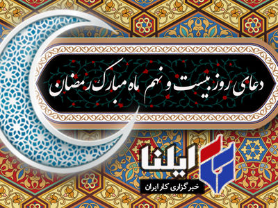 دعای روز بیست و نهم ماه رمضان+صوت 