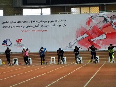 آغاز رقابت‌های دو‌و‌میدانی داخل سالن کشور