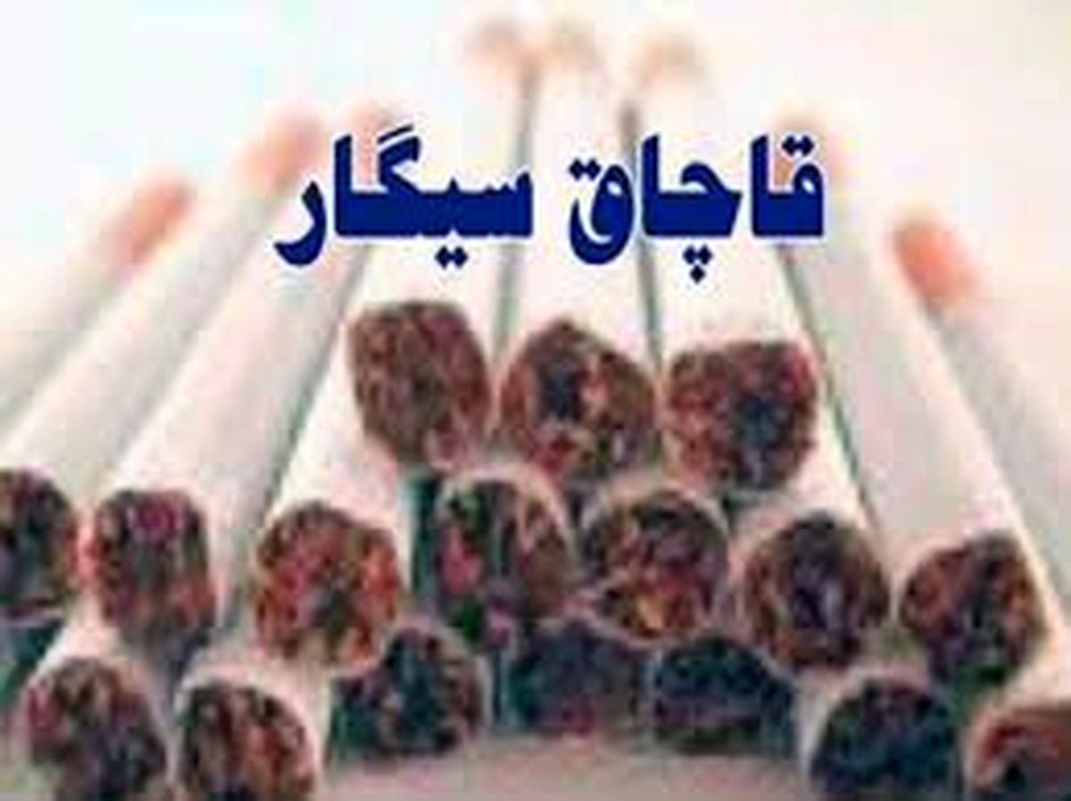 کشف 55 هزار نخ سیگار قاچاق در قائم شهر 
