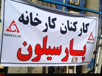 مراجعه کارگران پارسیلون به دادگستری خرم آباد