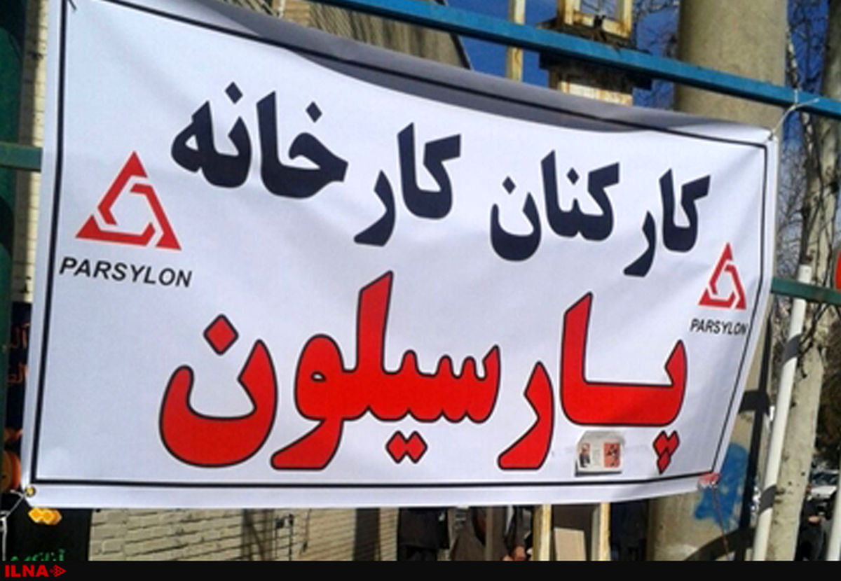 مراجعه کارگران پارسیلون به دادگستری خرم آباد