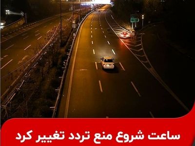 تغییر ساعت اعمال محدودیت ترددهای شبانه