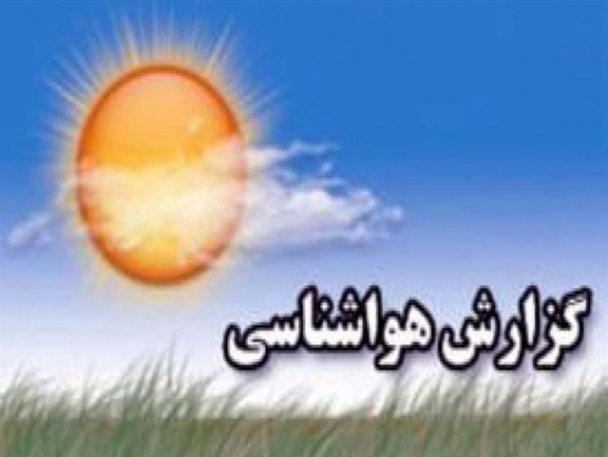 هوای مازندران تا آخر هفته پایدار است