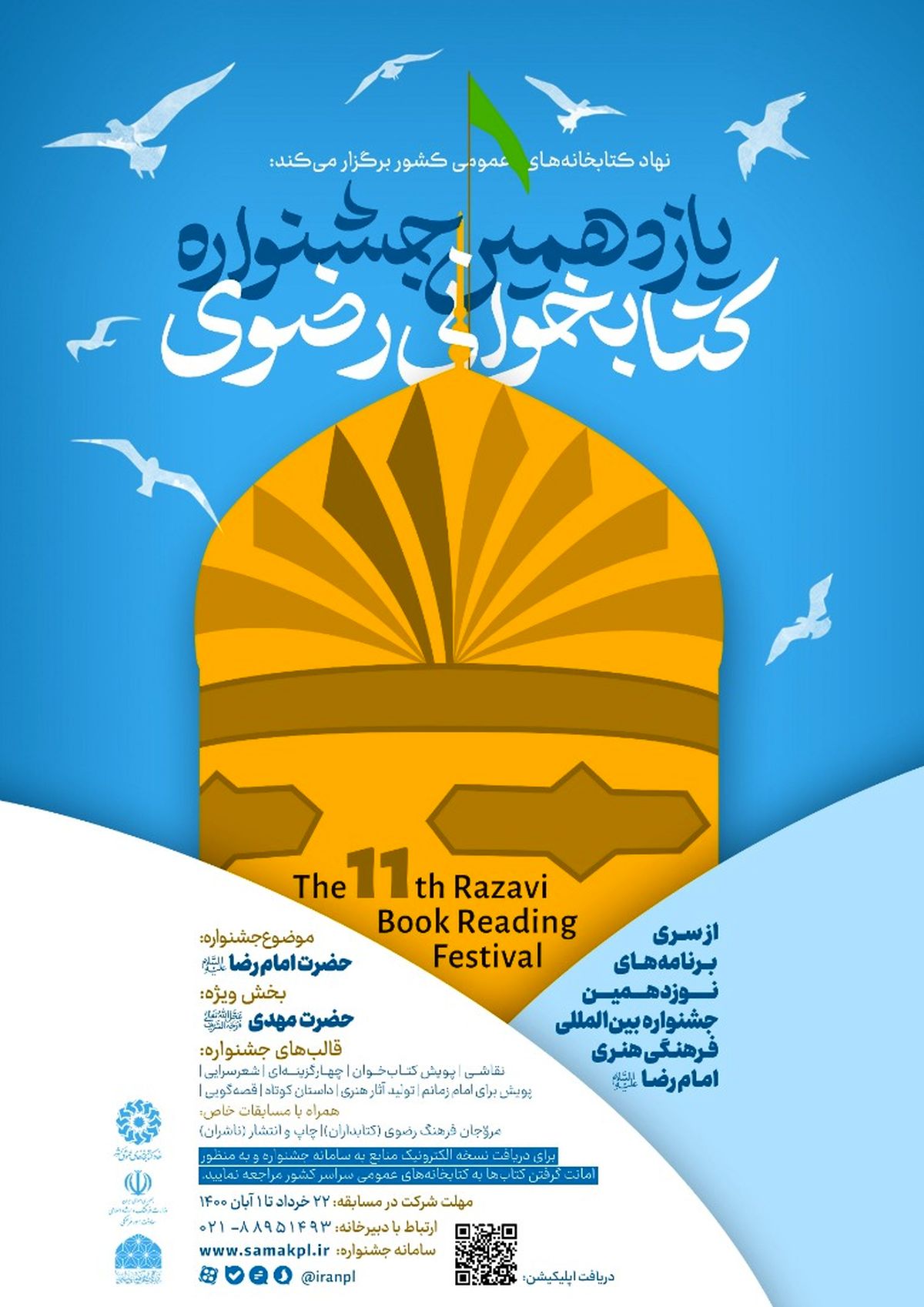 آغاز به کار دبیرخانه یازدهمین دوره جشنواره کتابخوانی رضوی در مشهد