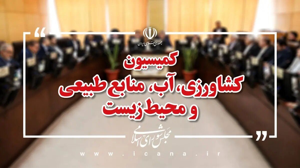 نشست مشترک اعضای کمیسیون کشاورزی و پورمحمدی طی هفته جاری برگزار می‌شود