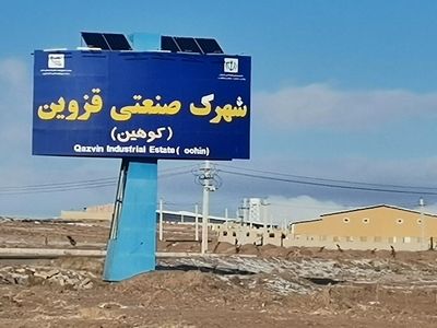 بیش از دو هزار میلیارد ریال در شهرک صنعتی قزوین سرمایه‌گذاری شد