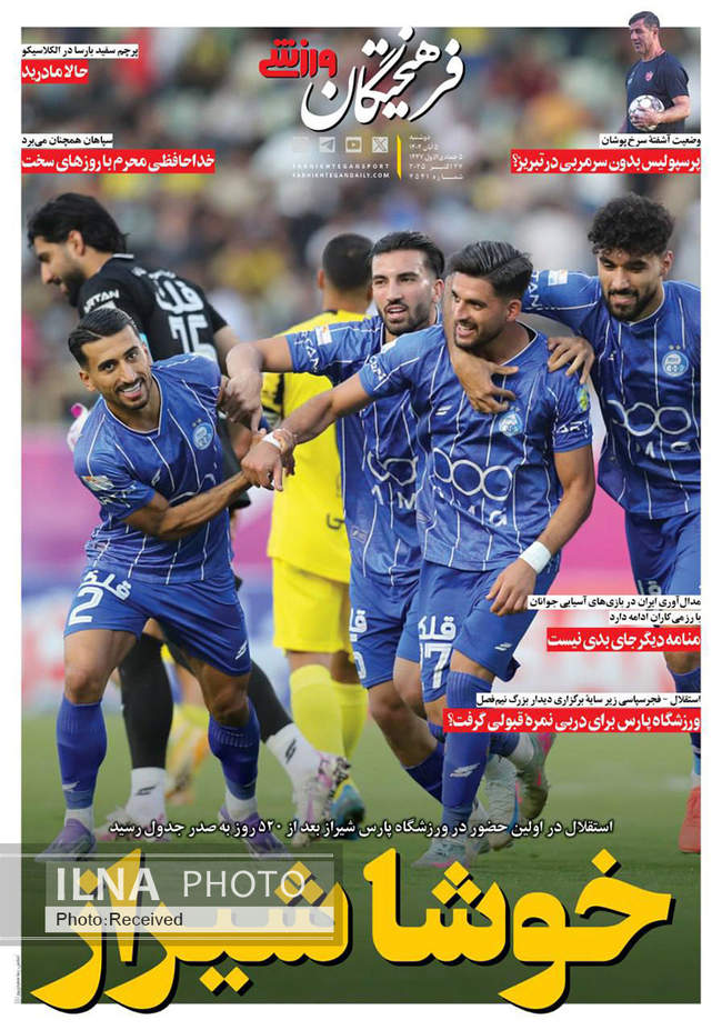 صفحه نخست روزنامههای دوشنبه ۵ آبان ۱۴۰۴