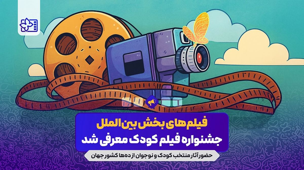 آثار راه یافته به بخش بین‌الملل جشنواره فیلم‌های کودکان و نوجوانان معرفی شد