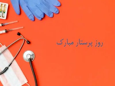 پیام تبریک روز پرستار ۱۴۰۴
