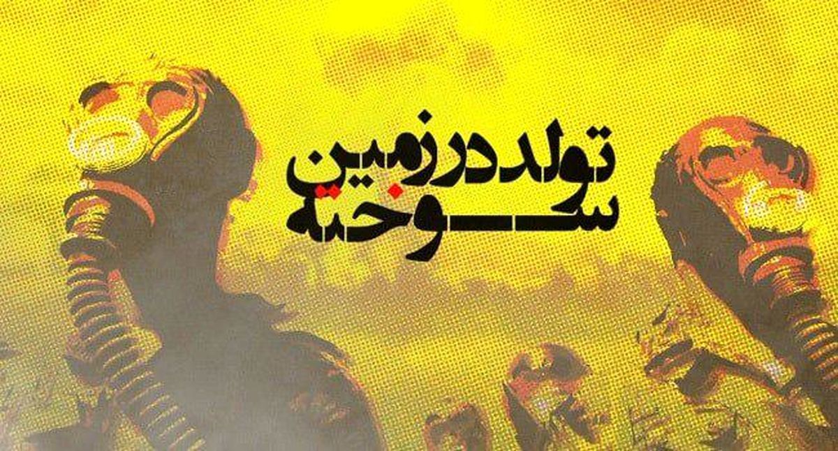 مستندی از اثرات منفی استفاده از تسلیحات حاوی اورانیوم