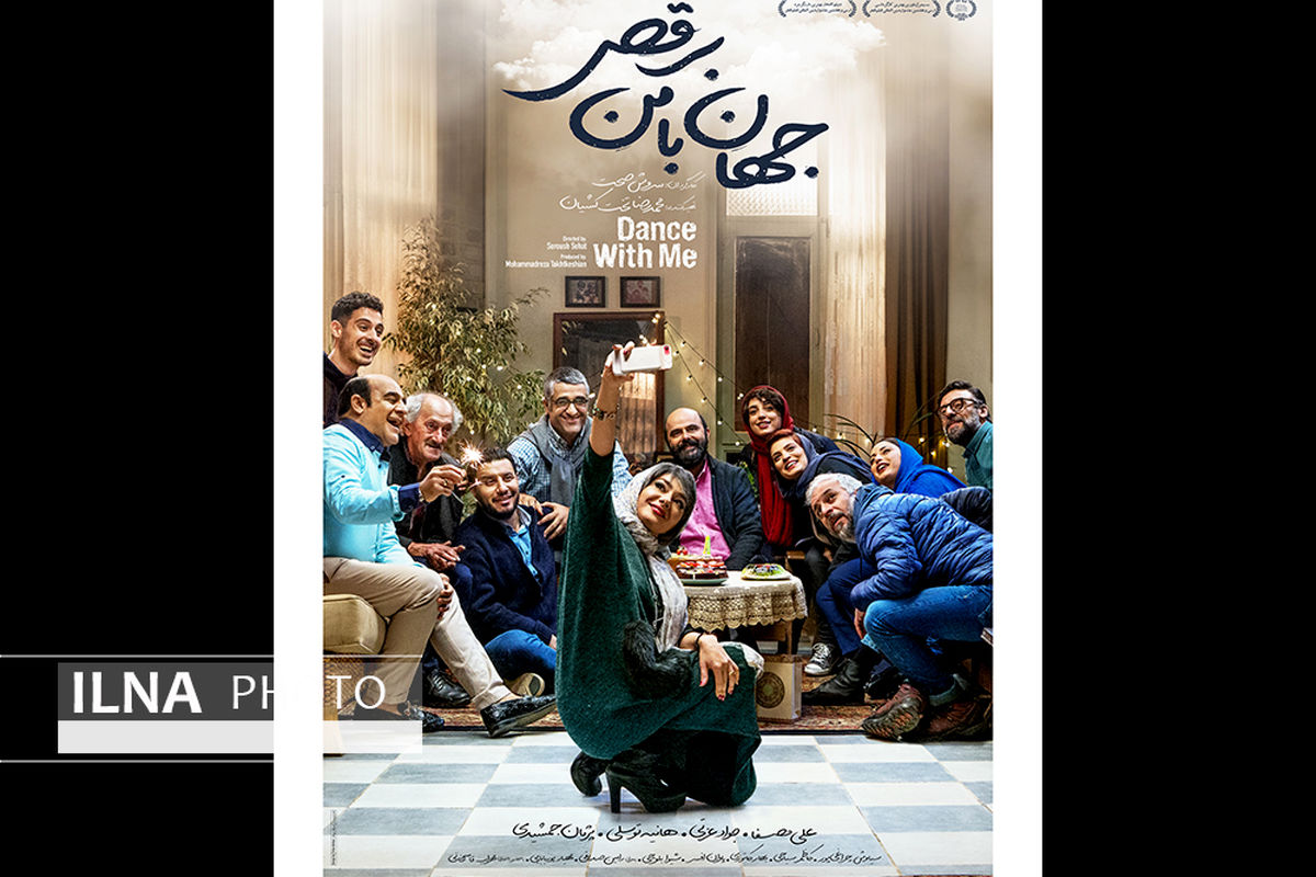 پوستر «جهان با من برقص» رونمایی شد