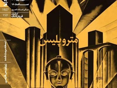 اکران «متروپلیس» در خانه هنرمندان ایران