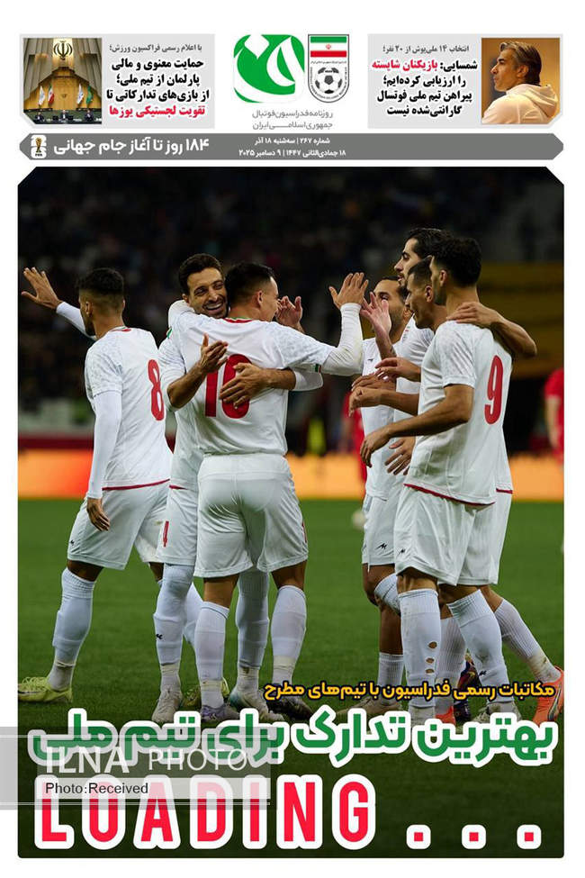 صفحه نخست روزنامه‌های سه‌شنبه ۱۸ آذر ۱۴۰۴