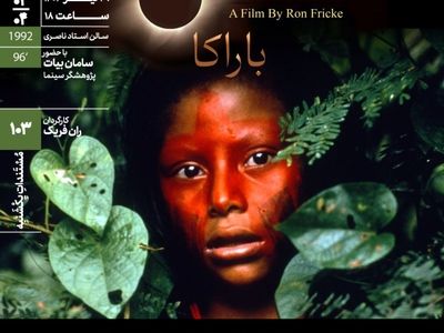 اکران مستند «باراکا» در مستندات یکشنبه خانه هنرمندان ایران