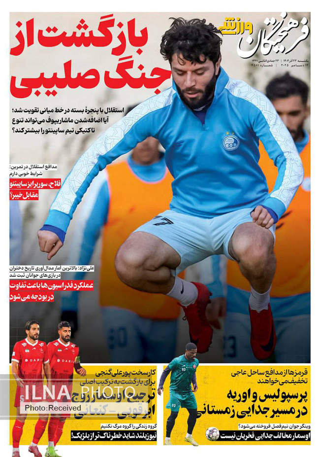 صفحه نخست روزنامه‌های یکشنبه ۲۳ آذر ۱۴۰۴