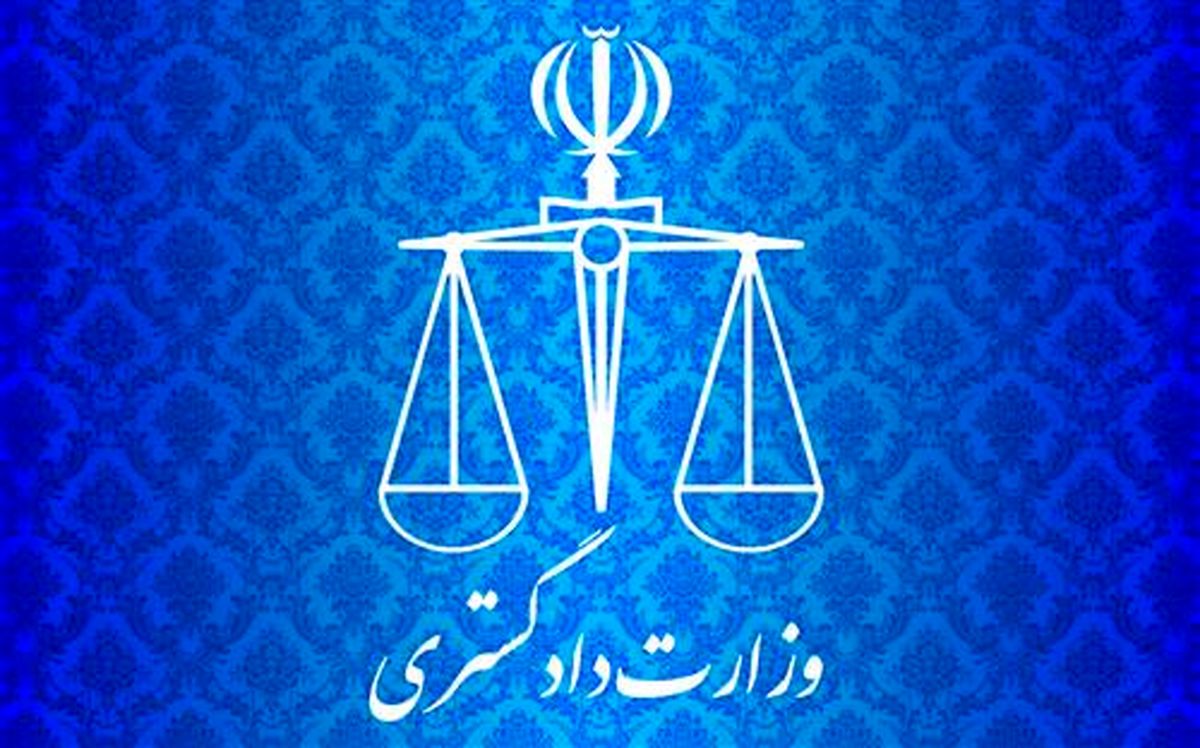 توضیحات وزارت دادگستری در خصوص «لایحه مقابله با نشر محتوای خلاف واقع در فضای مجازی»