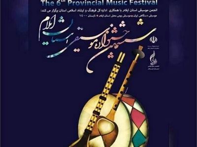 اسامی راه یافتگان به ششمین جشنواره موسیقی استان ایلام اعلام شد