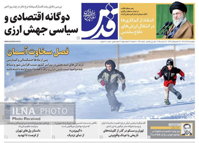صفحه نخست روزنامه‌های چهار‌شنبه ۲۶ آذر ۱۴۰۴